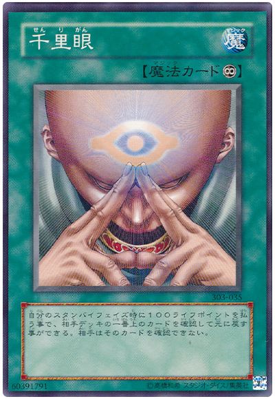 遊戯王 千里眼[303][303-035][ノーマル]