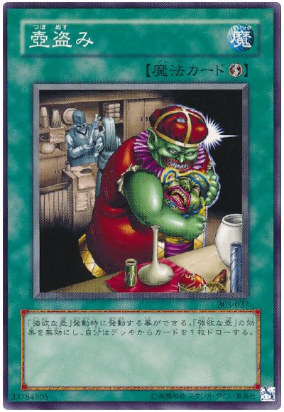 遊戯王 壺盗み[303][303-037][ノーマル]