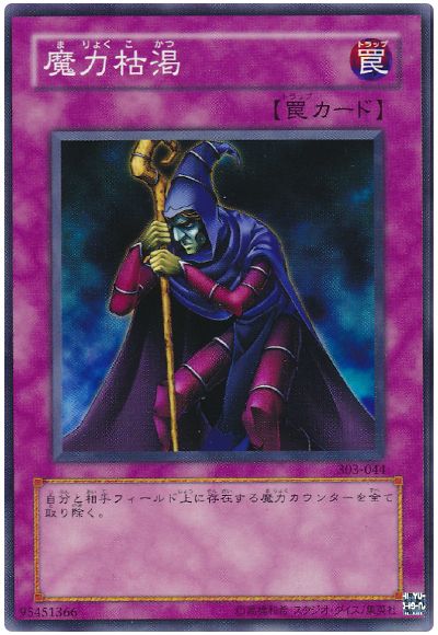 遊戯王 魔力枯渇[303][303-044][ノーマル]