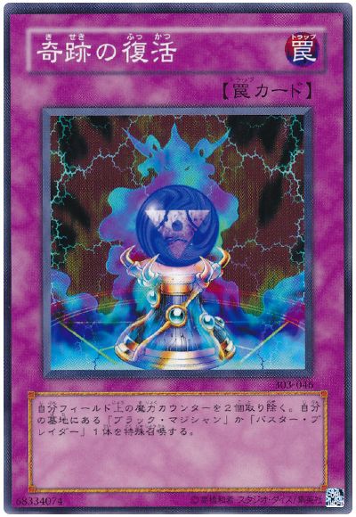 遊戯王 奇跡の復活[303][303-046][ノーマル]