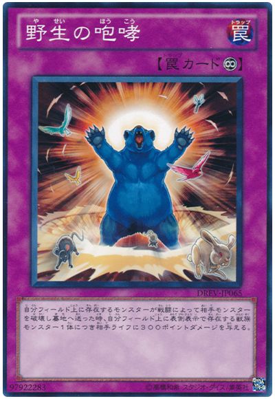 遊戯王 野生の咆哮[DREV][DREV-JP065][ノーマル]