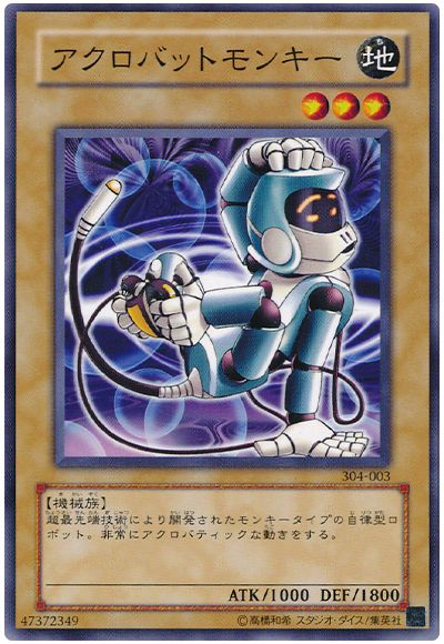 遊戯王 アクロバットモンキー[304][304-003][ノーマル]