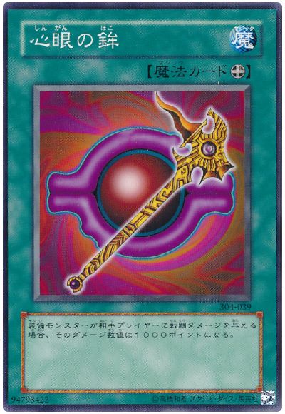 遊戯王 心眼の鉾[304][304-039][ノーマル]