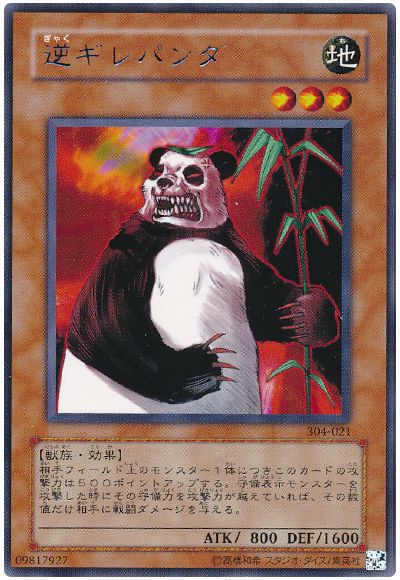遊戯王 逆ギレパンダ[304][304-021][レア]