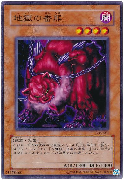 遊戯王 地獄の番熊[305][305-005][ノーマル]