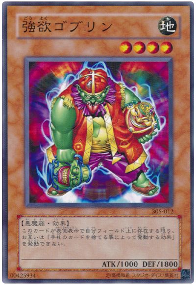 遊戯王 強欲ゴブリン[305][305-012][ノーマル]