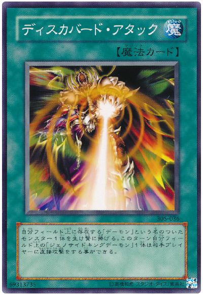 遊戯王 ディスカバード・アタック[305][305-036][ノーマル]