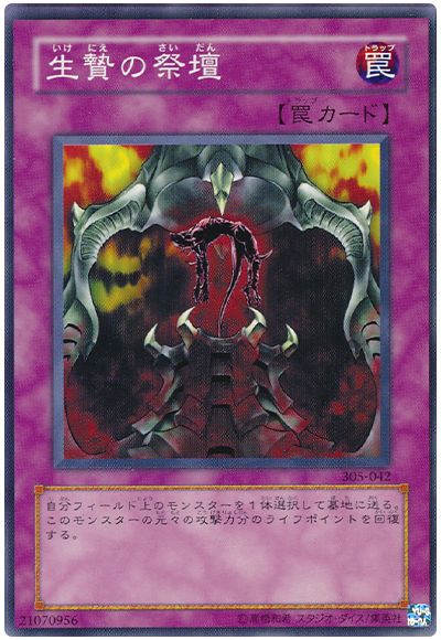 遊戯王 生贄の祭壇[305][305-042][ノーマル]
