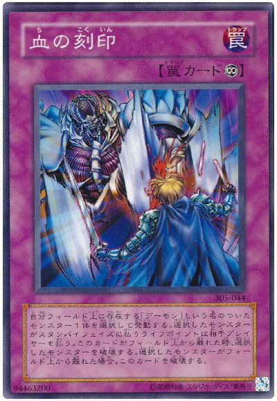 遊戯王 血の刻印[305][305-044][ノーマル]