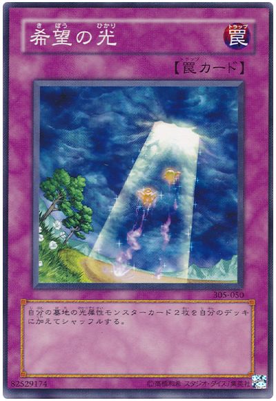 遊戯王 希望の光[305][305-050][ノーマル]