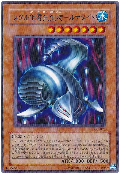 遊戯王 メタル化寄生生物-ルナタイト[305][305-021][レア]