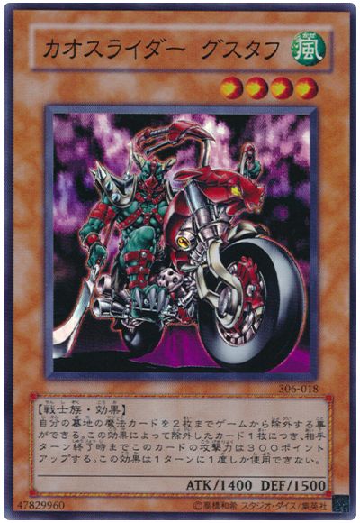 遊戯王 カオスライダー グスタフ[306][306-018][スーパー]