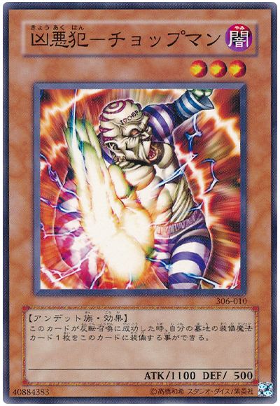 遊戯王 凶悪犯-チョップマン[306][306-010][ノーマル]
