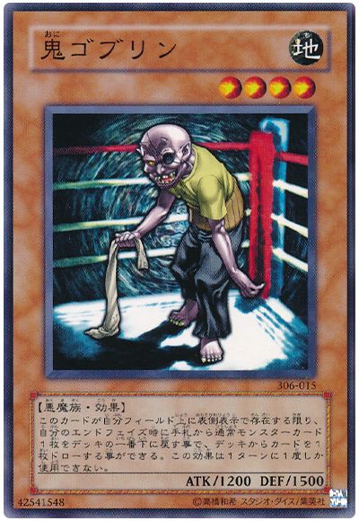 遊戯王 鬼ゴブリン[306][306-015][ノーマル]
