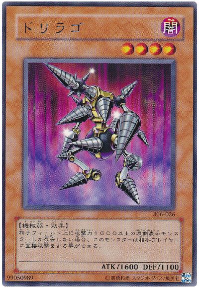 遊戯王 ドリラゴ[306][306-026][レア]