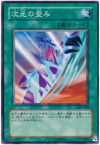 遊戯王 次元の歪み[306][306-044][ノーマル]