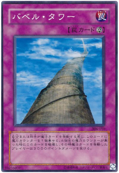 遊戯王 バベル・タワー[306][306-050][ノーマル]