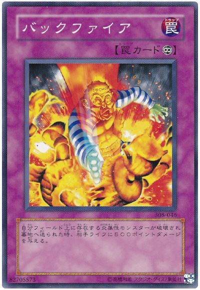 遊戯王 バックファイア[308][308-046][ノーマル]