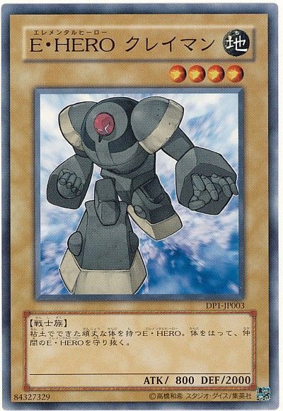 遊戯王 E・HERO クレイマン[DP1][DP1-JP003][ノーマル]