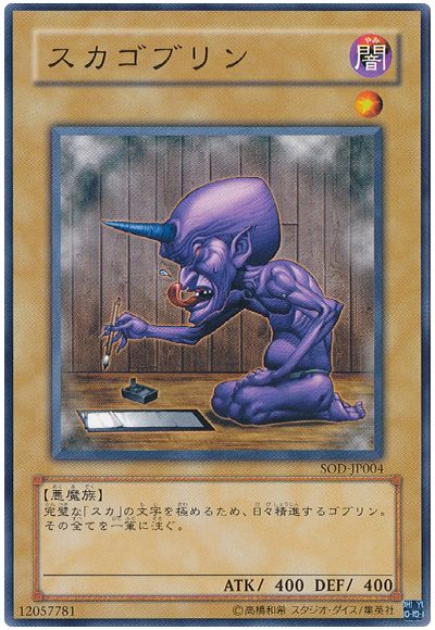 遊戯王 スカゴブリン[SOD][SOD-JP004][ノーマル]