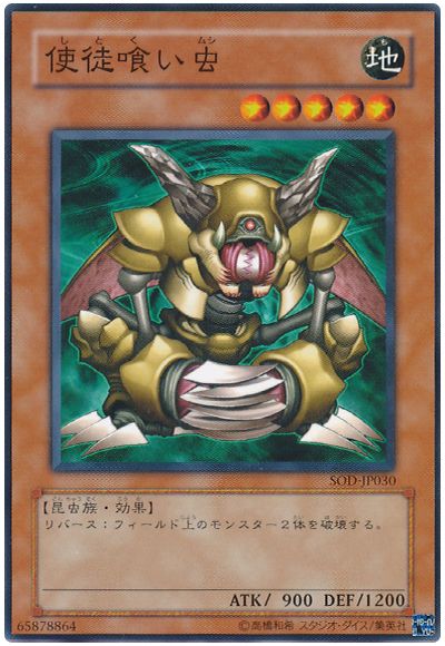 遊戯王 使徒喰い虫[SOD][SOD-JP030][ノーマル]