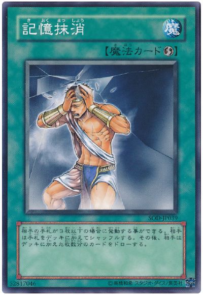 遊戯王 記憶抹消[SOD][SOD-JP039][ノーマル]
