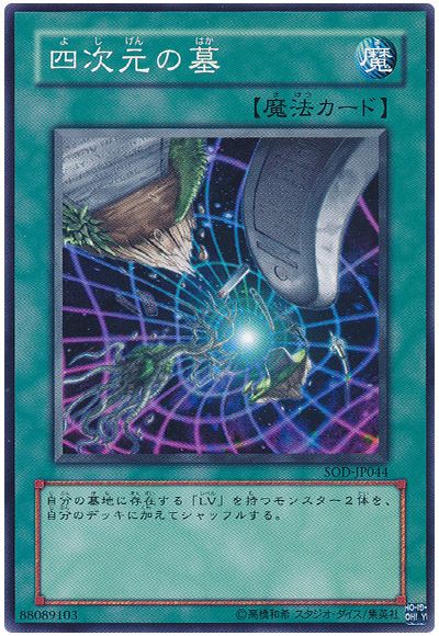 遊戯王 四次元の墓[SOD][SOD-JP044][ノーマル]