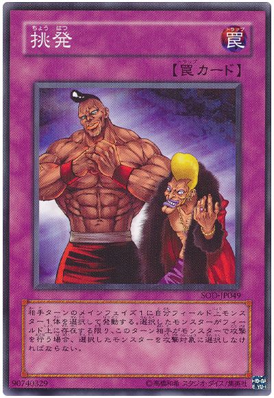 遊戯王 挑発[SOD][SOD-JP049][ノーマル]