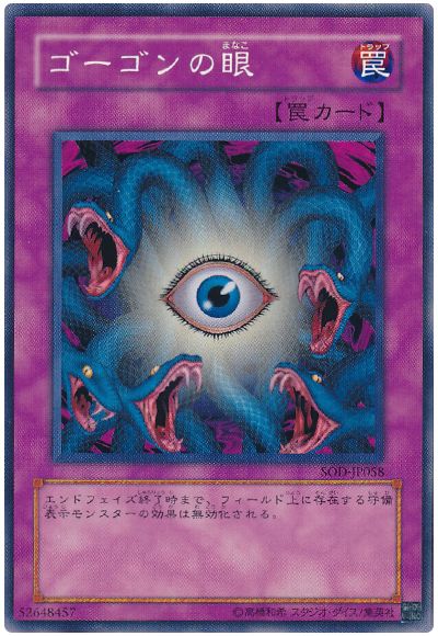 遊戯王 ゴーゴンの眼[SOD][SOD-JP058][ノーマル]