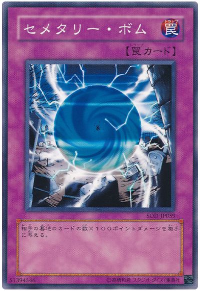 遊戯王 セメタリー・ボム[SOD][SOD-JP059][ノーマル]