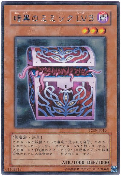 遊戯王 暗黒のミミック LV3[SOD][SOD-JP010][レア]