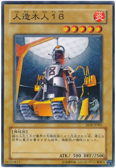 遊戯王 人造木人18[RDS][RDS-JP001][ノーマル]
