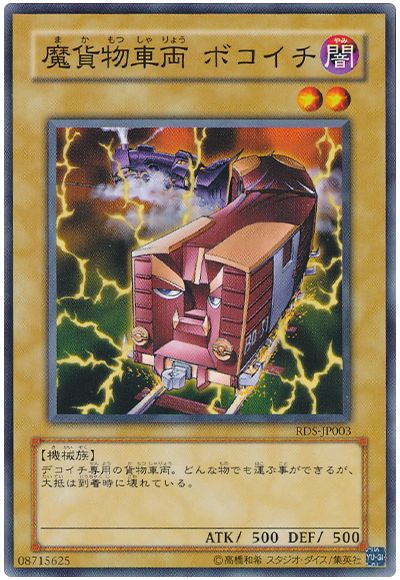 遊戯王 魔貨物車両 ボコイチ[RDS][RDS-JP003][ノーマル]