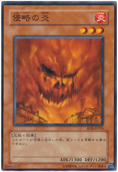 遊戯王 侵略の炎[RDS][RDS-JP024][ノーマル]