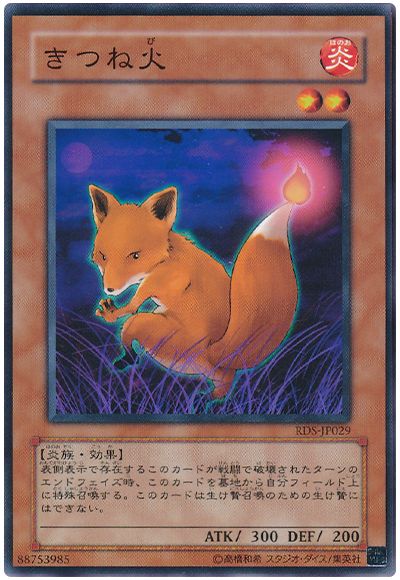 遊戯王 きつね火[RDS][RDS-JP029][ノーマル]