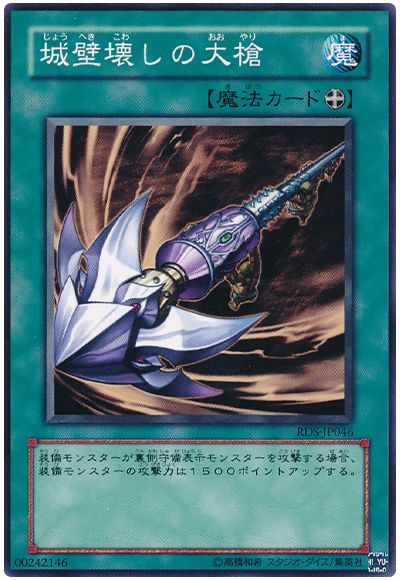 遊戯王 城壁壊しの大槍[RDS][RDS-JP046][ノーマル]