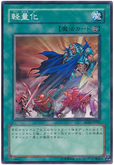 遊戯王 軽量化[RDS][RDS-JP047][ノーマル]