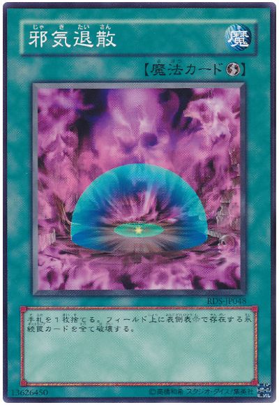 遊戯王 邪気退散[RDS][RDS-JP048][ノーマル]