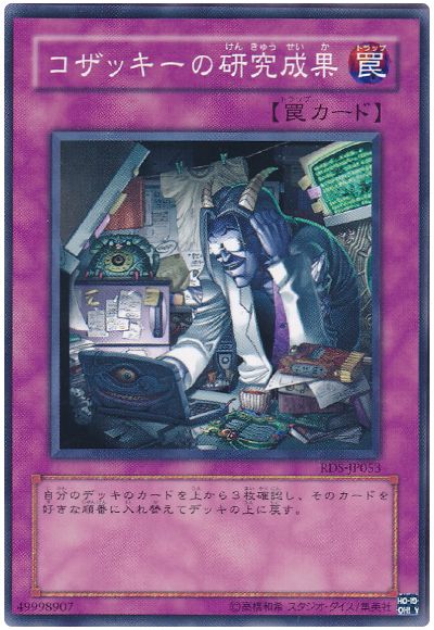 遊戯王 コザッキーの研究成果[RDS][RDS-JP053][ノーマル]