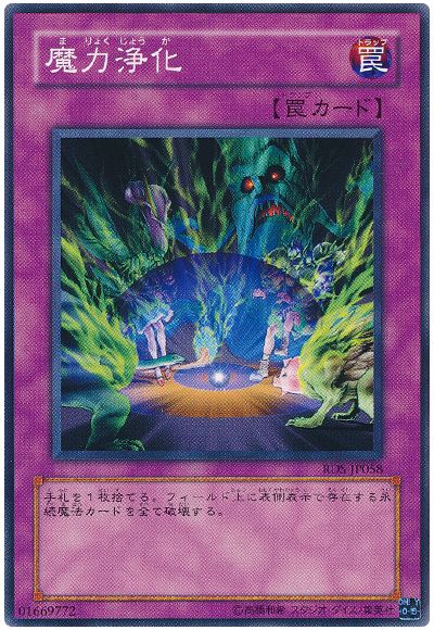 遊戯王 魔力浄化[RDS][RDS-JP058][ノーマル]