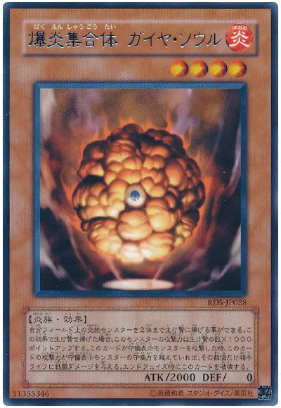 遊戯王 爆炎集合体 ガイヤ・ソウル[RDS][RDS-JP028][レア]
