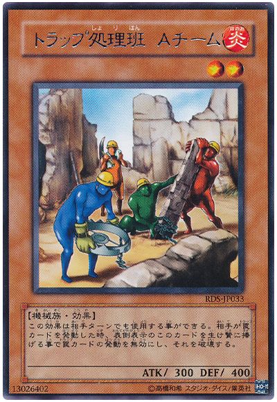 遊戯王 トラップ処理班 Aチーム[RDS][RDS-JP033][レア]