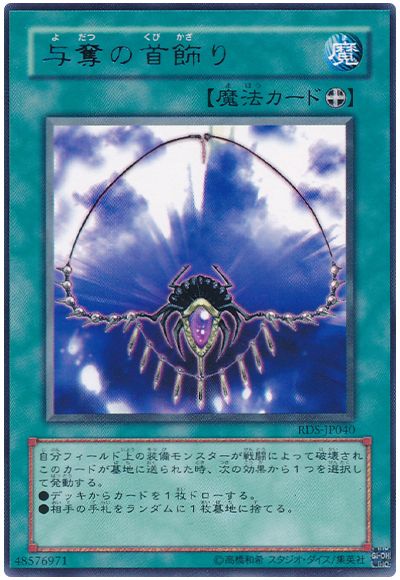 遊戯王 与奪の首飾り[RDS][RDS-JP040][レア]