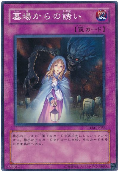 墓場からの誘い