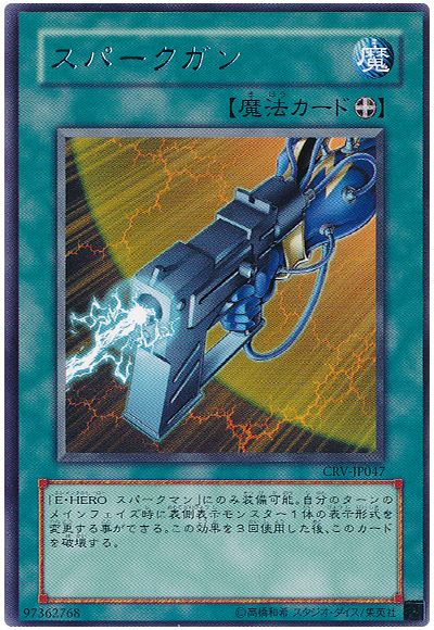 遊戯王 スパークガン[CRV][CRV-JP047][レア]