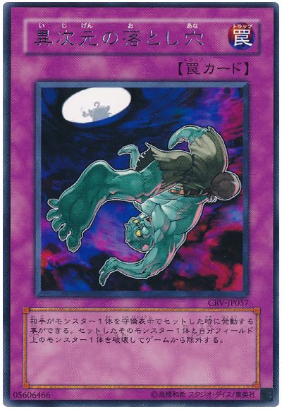 遊戯王 異次元の落とし穴[CRV][CRV-JP057][レア]