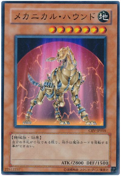 遊戯王 メカニカル・ハウンド[CRV][CRV-JP018][ノーマル]