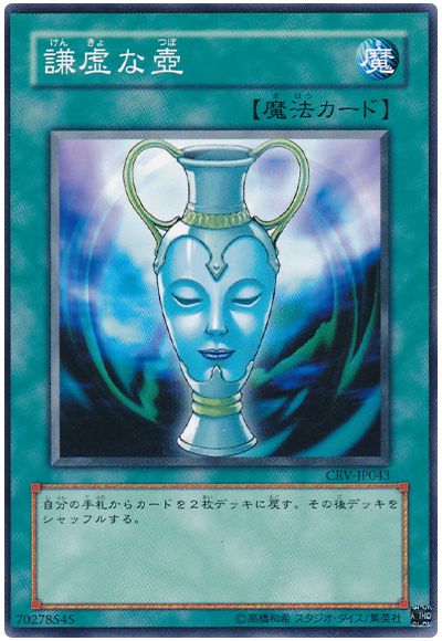遊戯王 謙虚な壺[CRV][CRV-JP043][ノーマル]