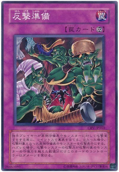 遊戯王 反撃準備[CRV][CRV-JP060][ノーマル]