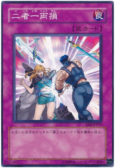 遊戯王 二者一両損[EEN][EEN-JP053][ノーマル]